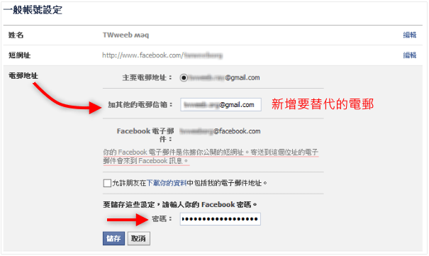 [教學] 如何更改Facebook主要電子郵件，取消被綁定的Email-02