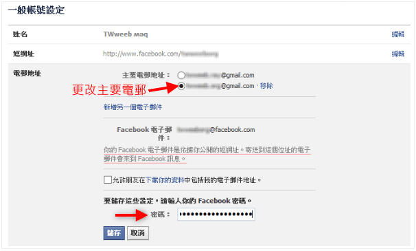 [教學] 如何更改Facebook主要電子郵件，取消被綁定的Email-05