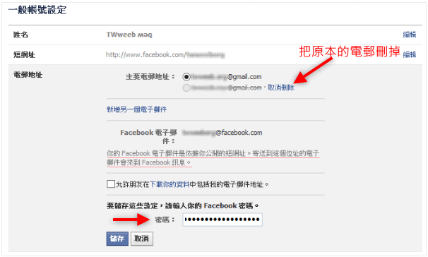 [教學] 如何更改Facebook主要電子郵件，取消被綁定的Email-06