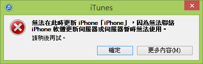 Windows iTunes解決「未知的錯誤3194」、「無法在此時更新iPhone…」