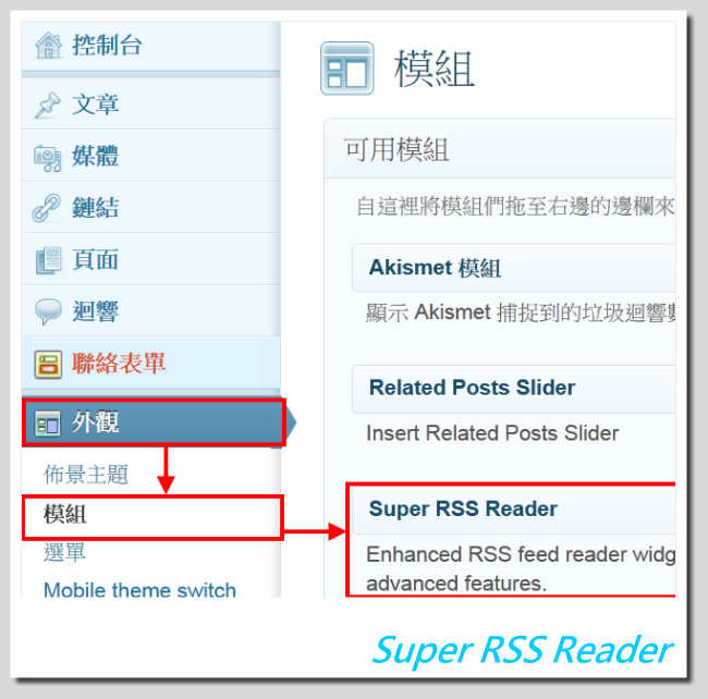 [推薦外掛]超好用的Super RSS Reader，搭配jQuery列表輪播，吸引力強-02
